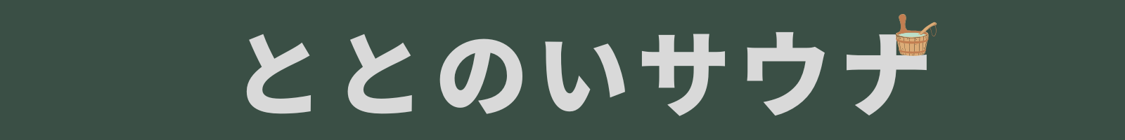 ととのいサウナ