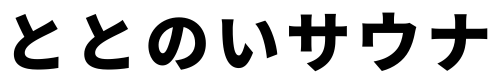 ととのいサウナ