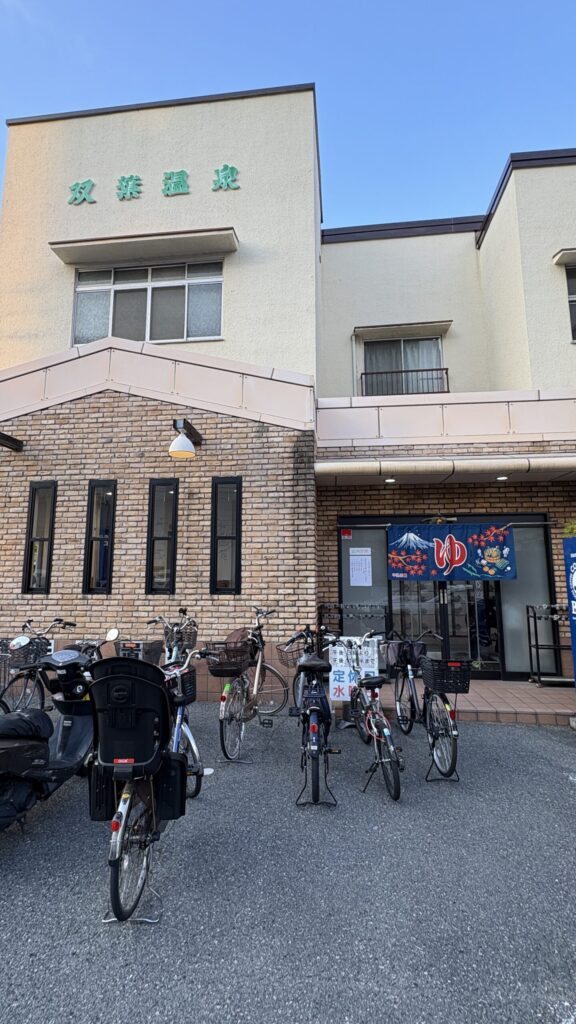 双葉温泉