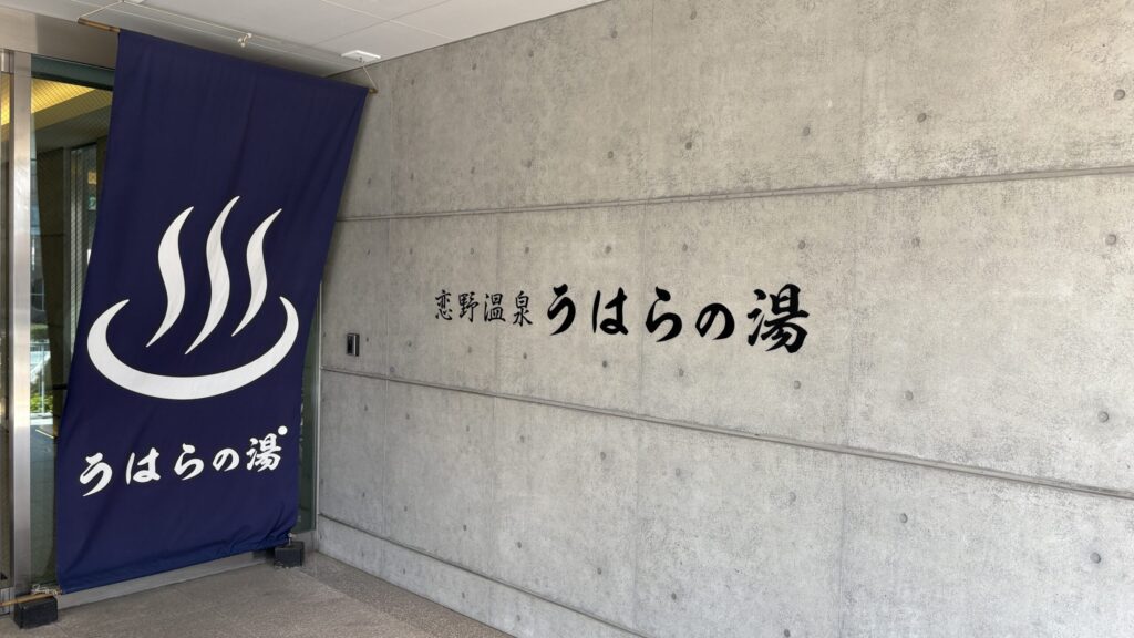 うはらの湯