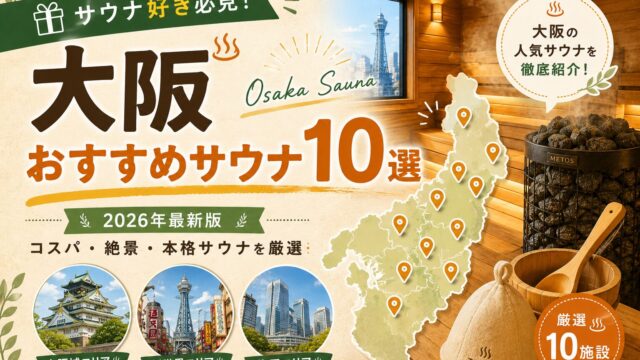 大阪のおすすめサウナ10選まとめ｜大阪城・新世界・梅田エリアの人気サウナを厳選紹介