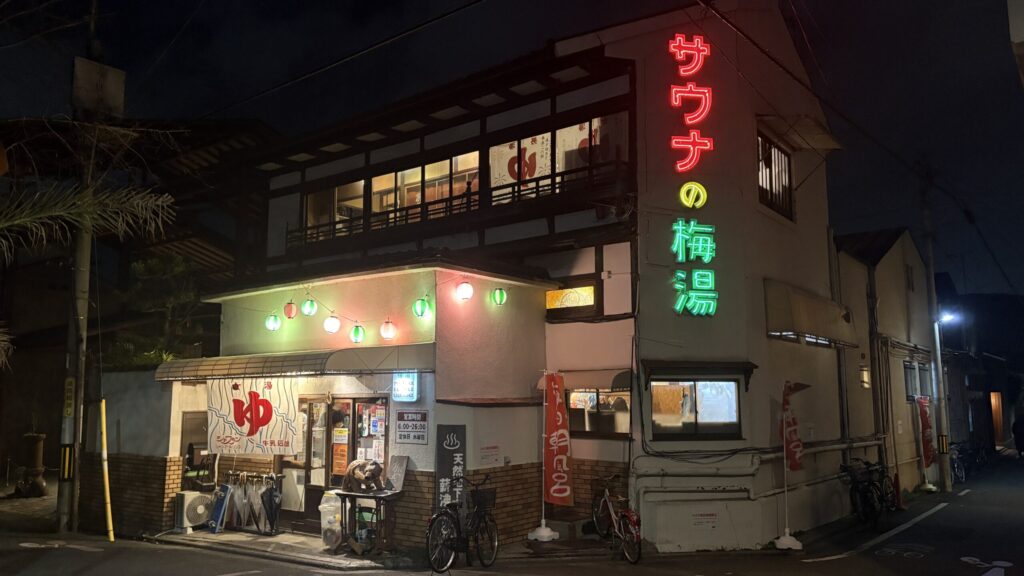 サウナの梅湯