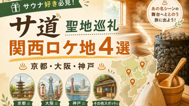ドラマ『サ道』関西ロケ地サウナ4選 聖地巡礼ガイド｜京都・大阪・神戸