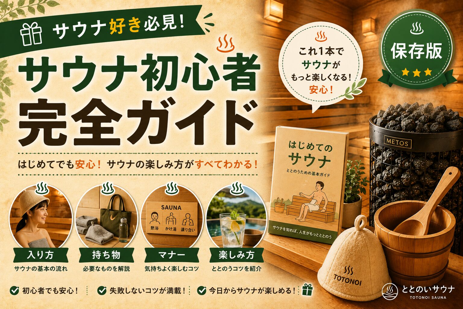 サウナ初心者ガイド｜正しい入り方・マナー・ととのうコツを解説