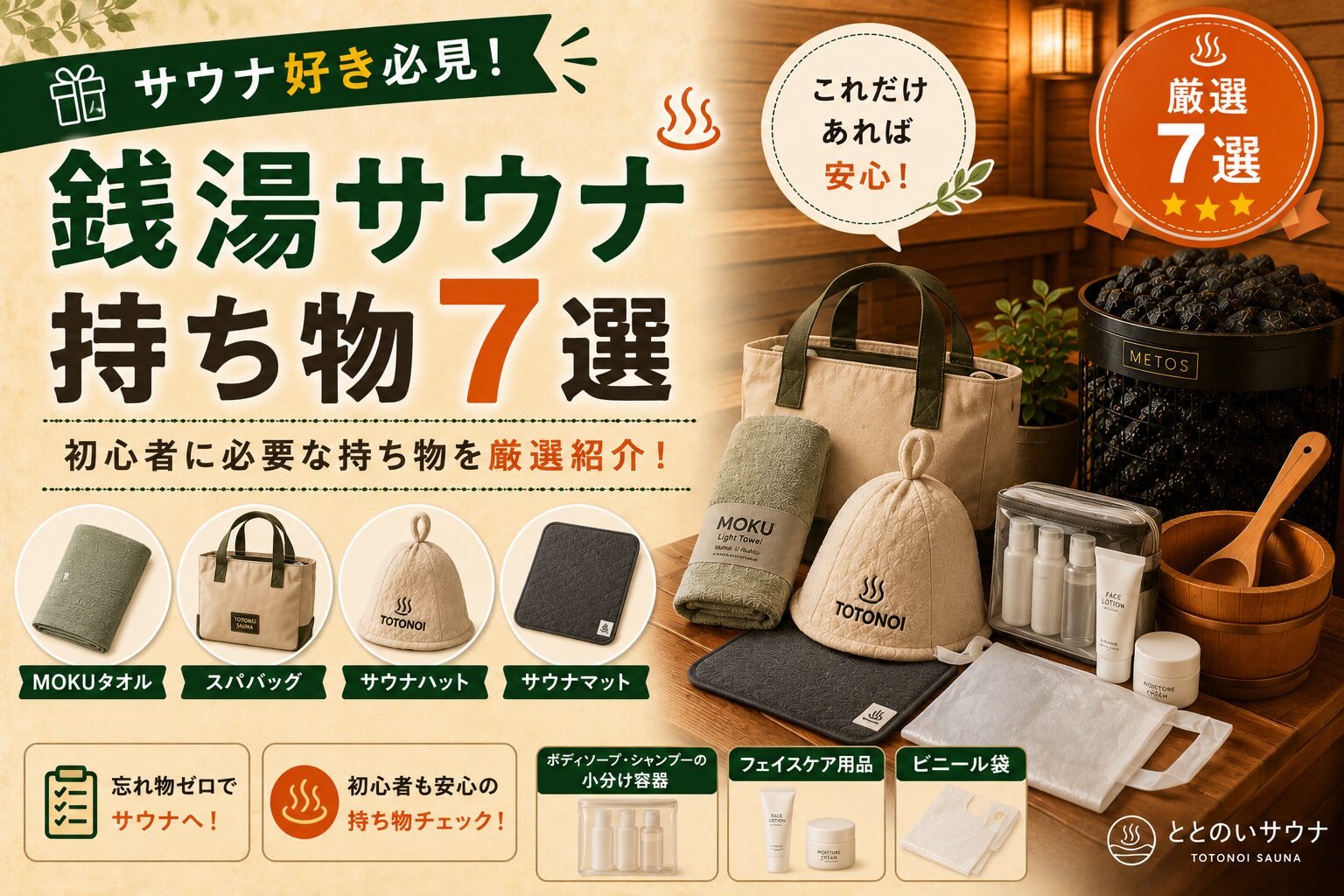 銭湯サウナの持ち物リスト完全版｜初心者〜上級者向けおすすめグッズ7選