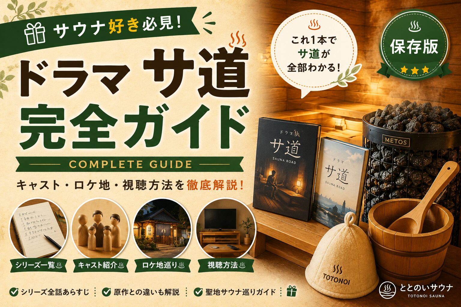 ドラマ『サ道』全シリーズ完全ガイド｜ストーリー・キャスト・ロケ地と視聴方法まとめ