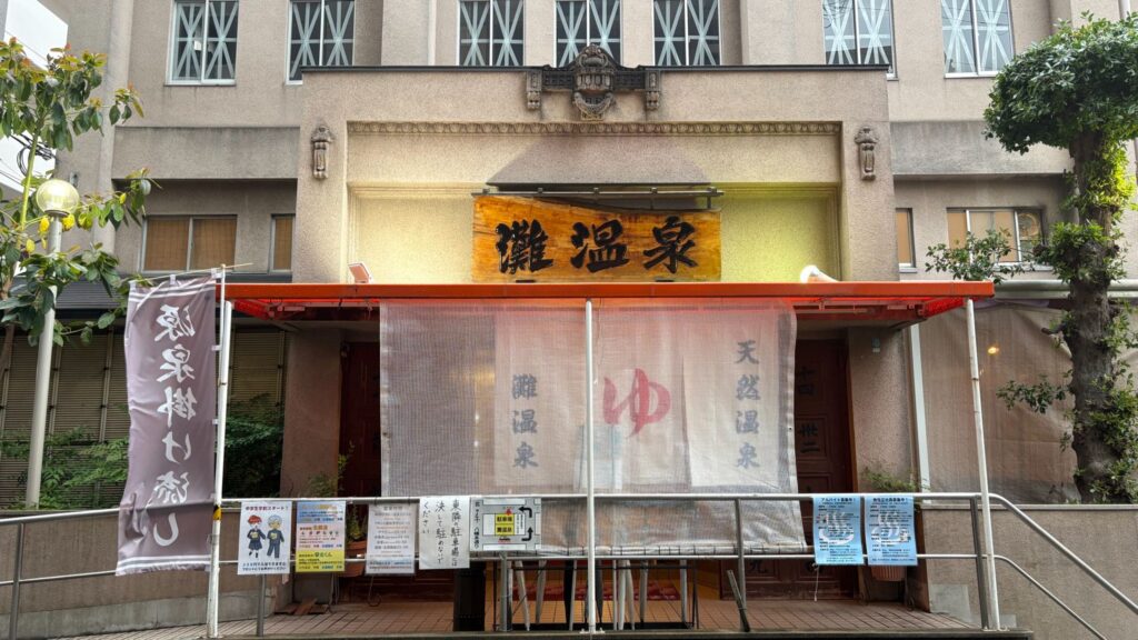 灘温泉 六甲道店