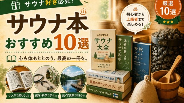 サウナ好きにおすすめの本・書籍10選まとめ｜入門マンガからサウナ術・写真集まで