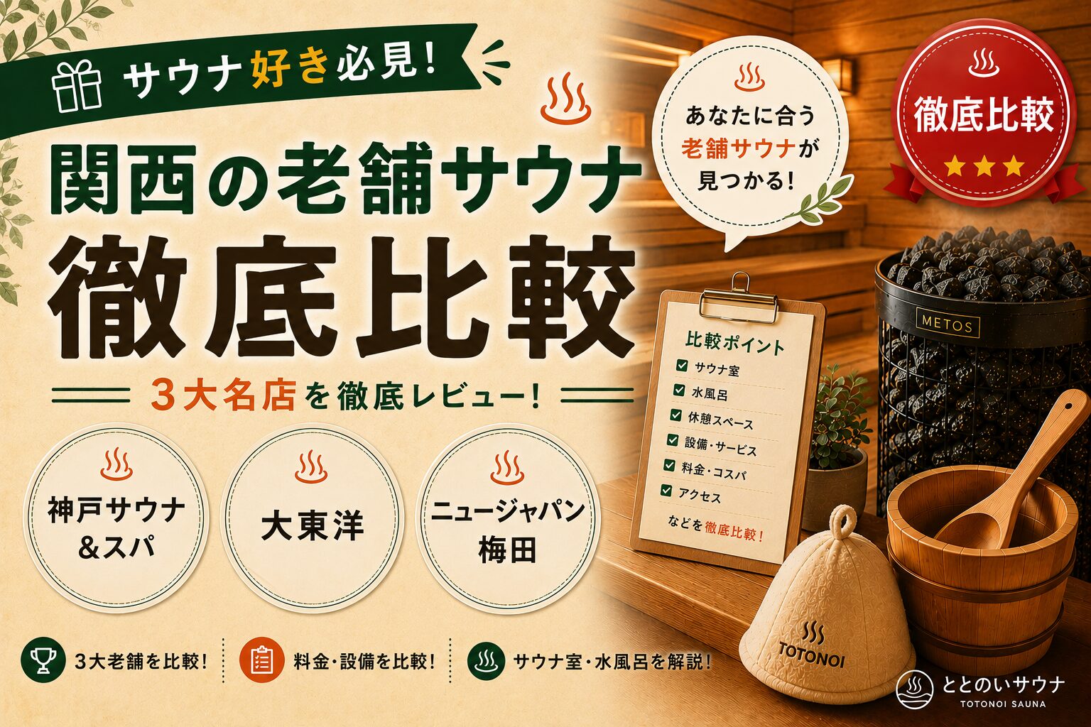 大東洋・ニュージャパン梅田・神戸サウナ&スパ 関西3大老舗ガチサウナ徹底比較