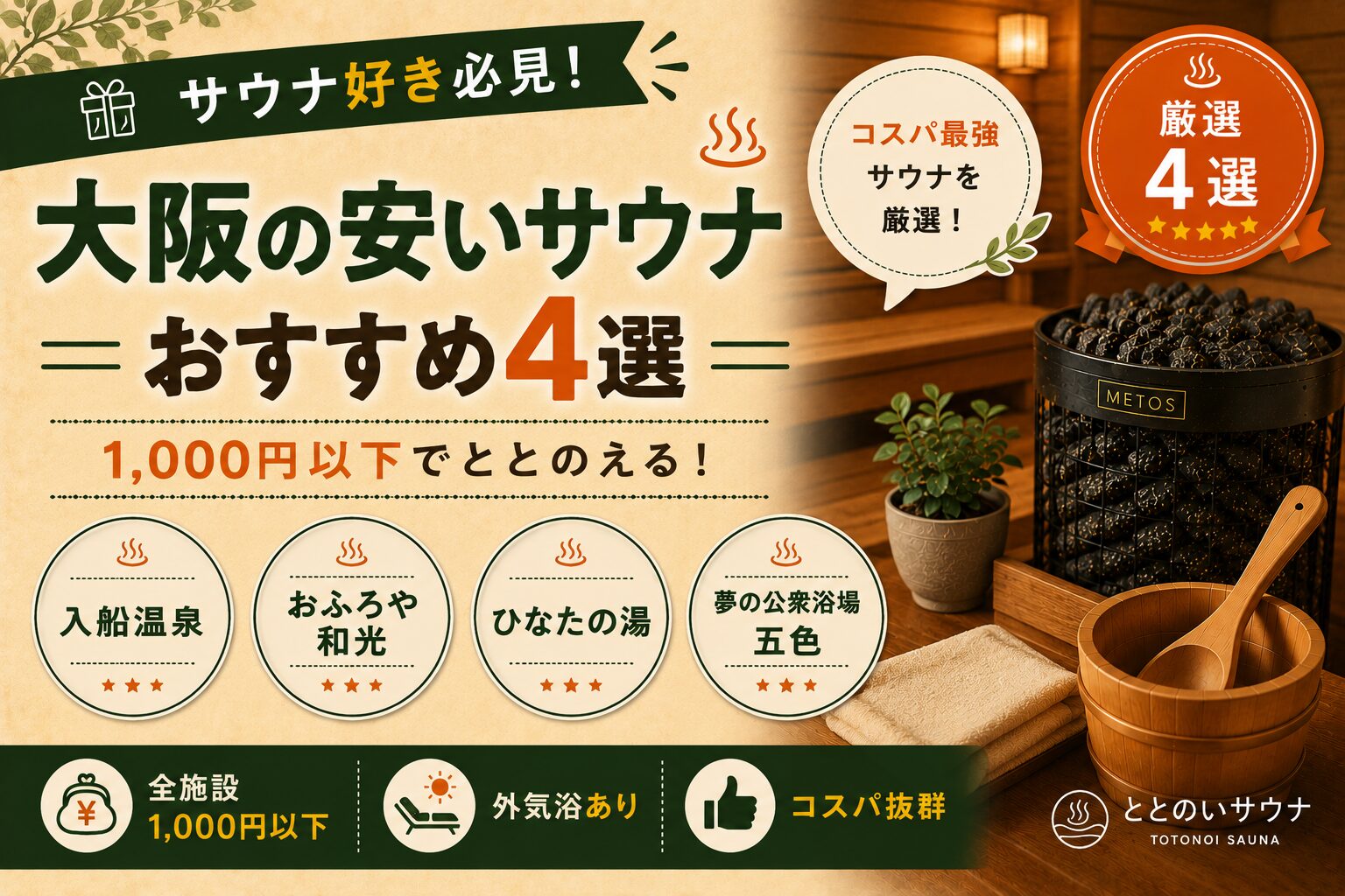 大阪の1,000円以下で入れる安いサウナ・銭湯おすすめ4選まとめ｜入船温泉・おふろや和光・ひなたの湯・夢の公衆浴場五色
