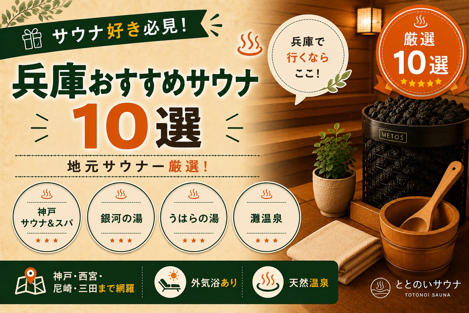 兵庫・神戸のおすすめサウナ10選まとめ｜神戸サウナ&スパ・銀河の湯・うはらの湯・灘温泉など地元サウナー厳選