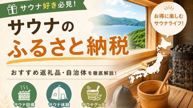 サウナのふるさと納税おすすめまとめ｜MOKUタオル・サウナ招待券などお得な返礼品を紹介